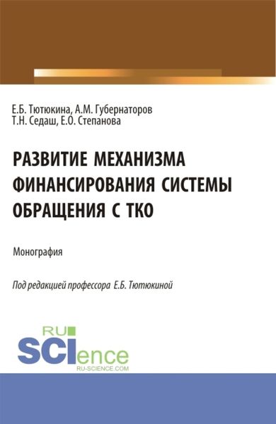 Обложка книги  «Развитие механизма финансирования системы обращения с ТКО. (Бакалавриат, Магистратура). Монография.»