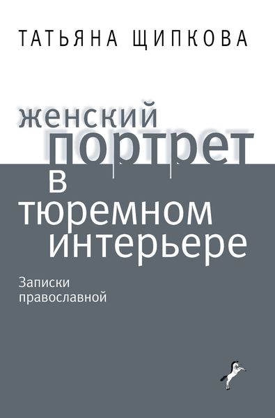 Обложка книги «Женский портрет в тюремном интерьере»