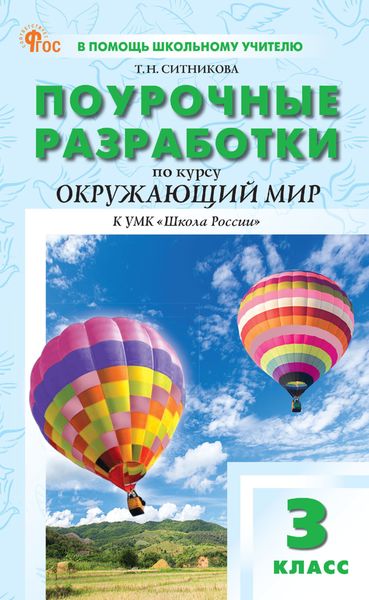 Обложка книги  «Поурочные разработки по курсу «Окружающий мир». 3 класс. К УМК А. А. Плешакова («Школа России»)»