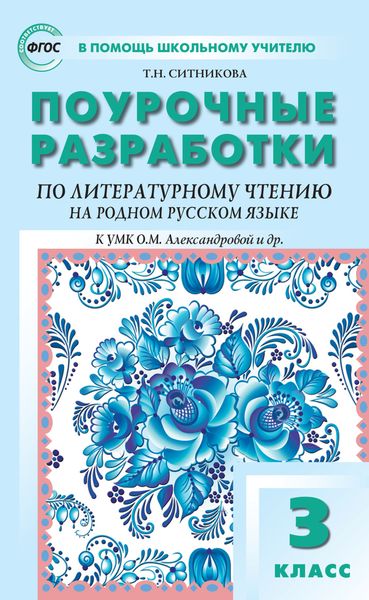 Обложка книги  «Поурочные разработки по литературному чтению на родном русском языке. 3 класс (к УМК О. М. Александровой и др. (М.: Просвещение) 2019–2021 гг. выпуска)»