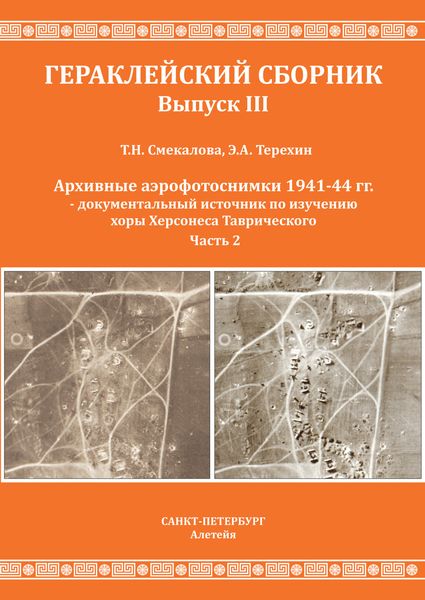 Обложка книги «Архивные аэрофотоснимки 1941-44 гг. – документальный источник по изучению хоры Херсонеса Таврического. Часть 2»