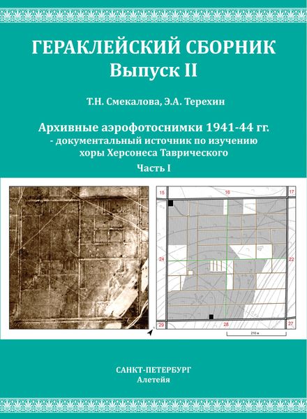 Обложка книги «Архивные аэрофотоснимки 1941-44 гг. – документальный источник по изучению хоры Херсонеса Таврического. Часть 1»