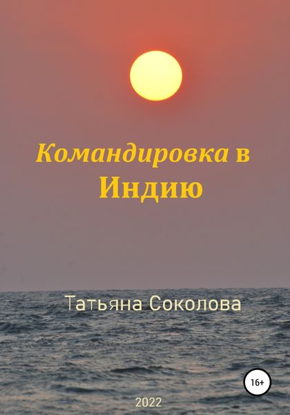 Обложка книги  «Командировка в Индию»