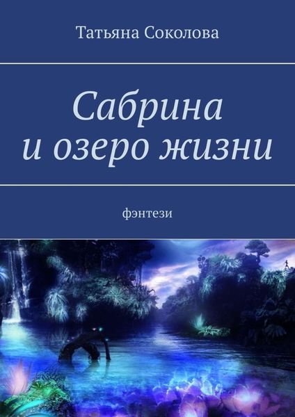 Обложка книги  «Сабрина и озеро жизни. Фэнтези»