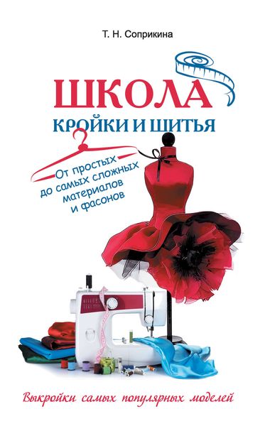 Обложка книги  «Школа кройки и шитья. От простых до самых сложных материалов и фасонов»