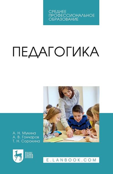 Обложка книги  «Педагогика. Учебное пособие для СПО»