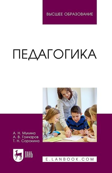 Обложка книги  «Педагогика. Учебное пособие для вузов»