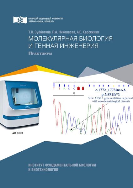 Обложка книги  «Молекулярная биология и генная инженерия»