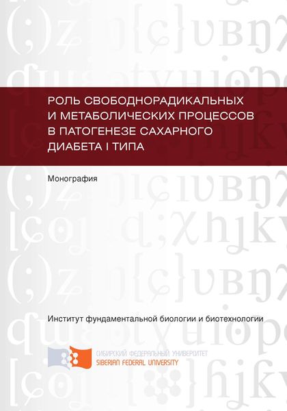 Обложка книги  «Роль свободнорадикальных и метаболических процессов в патогенезе сахарного диабета I типа»