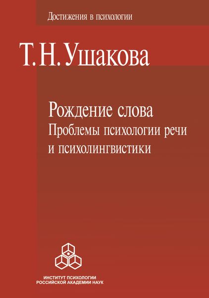Обложка книги «Рождение слова. Проблемы психологии речи и психолингвистики»