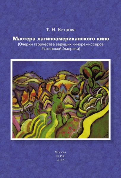 Обложка книги  «Мастера латиноамериканского кино. (Очерки творчества ведущих кинорежиссеров Латинской Америки)»