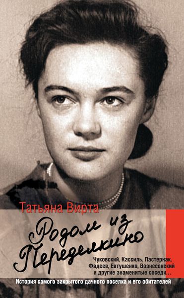 Обложка книги «Родом из Переделкино»