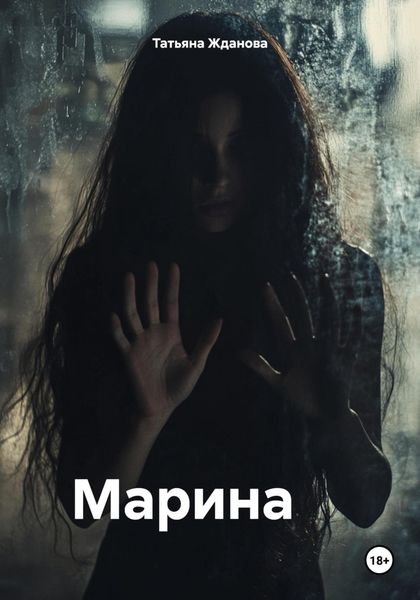 Обложка книги  «Марина»