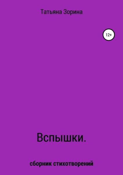 Обложка книги «Вспышки. Сборник стихотворений»