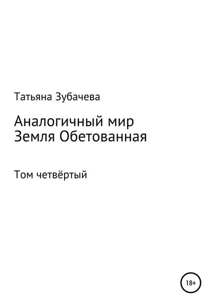 Обложка книги  «Аналогичный мир. Том четвёртый. Земля обетованная»