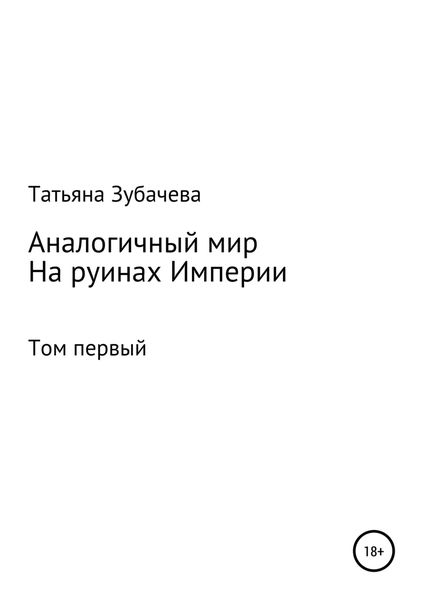 Обложка книги  «Аналогичный мир. Том первый. На руинах Империи»