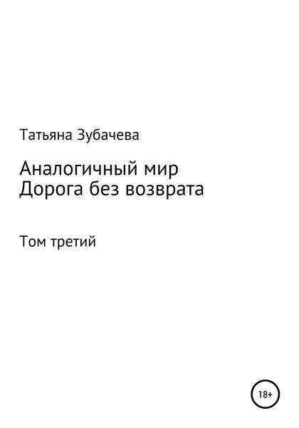 Обложка книги  «Аналогичный мир. Том третий. Дорога без возврата»