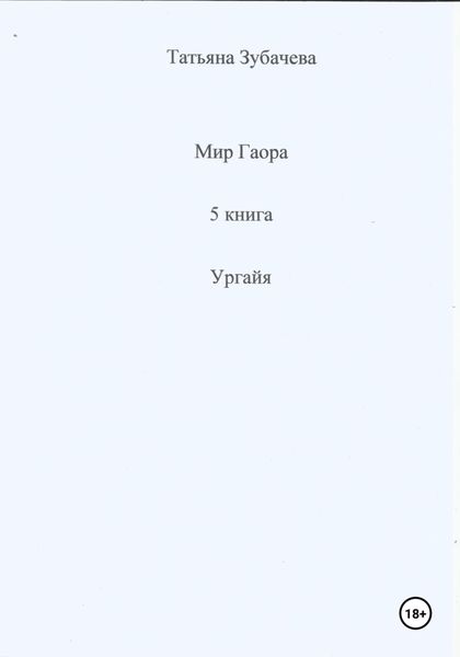 Обложка книги  «Мир Гаора. 5 книга. Ургайя»