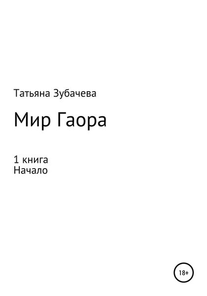 Обложка книги  «Мир Гаора. Начало. 1 книга»
