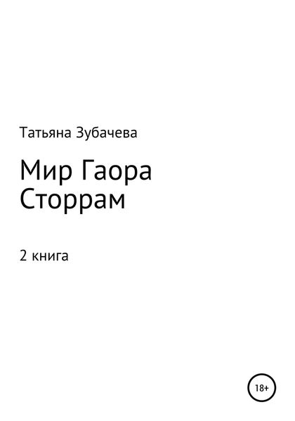 Обложка книги  «Мир Гаора. Сторрам»