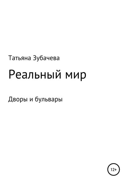 Обложка книги  «Реальный мир. Дворы и бульвары»