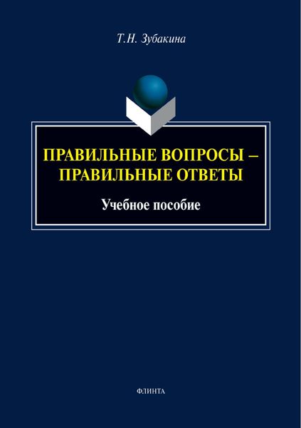 Обложка книги «Правильные вопросы – правильные ответы»