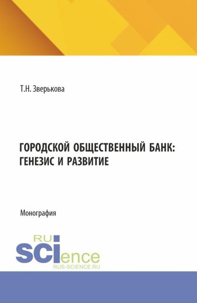 Обложка книги  «Городской общественный банк: генезис и развитие. (Аспирантура, Магистратура). Монография.»