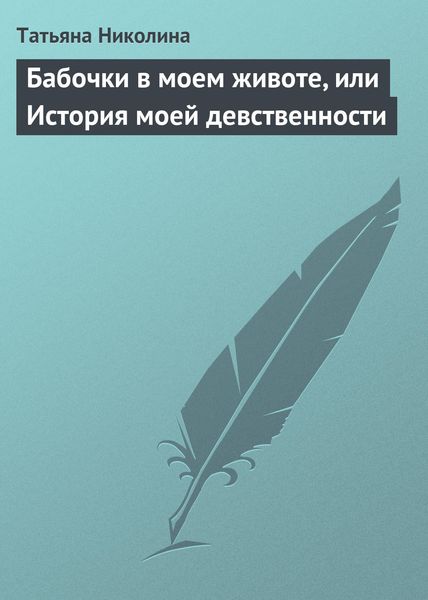 Обложка книги «Бабочки в моем животе, или История моей девственности»