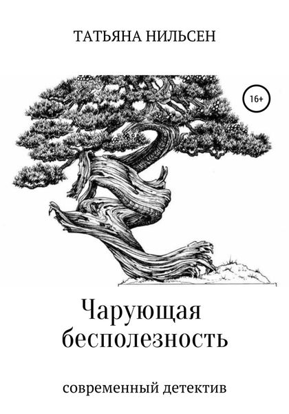 Обложка книги  «Чарующая бесполезность»