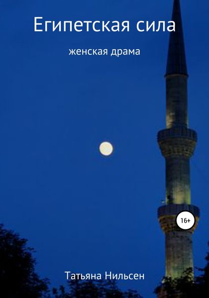 Обложка книги  «Египетская сила»