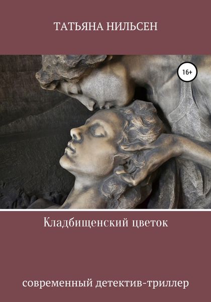 Обложка книги  «Кладбищенский цветок»