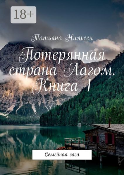 Обложка книги  «Потерянная страна Лагом. Книга 1. Семейная сага»