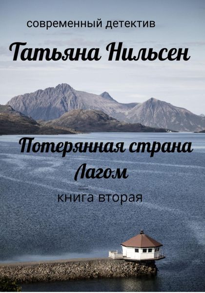 Обложка книги  «Потерянная страна Лагом. Книга вторая»