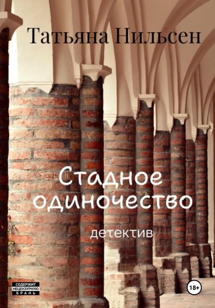 Обложка книги  «Стадное одиночество»