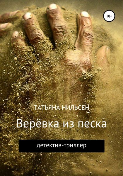 Обложка книги  «Верёвка из песка»