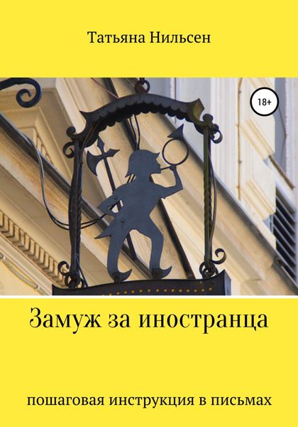 Обложка книги  «Замуж за иностранца – пошаговая инструкция в письмах»