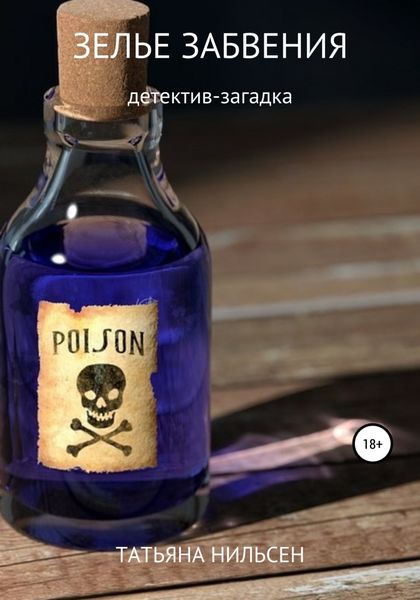 Обложка книги  «Зелье забвения»