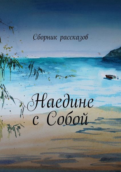 Обложка книги  «Наедине с собой»