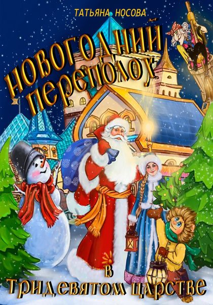 Обложка книги  «Новогодний переполох в тридевятом царстве»