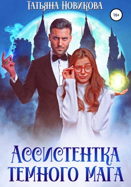 Обложка книги  «Ассистентка темного мага»