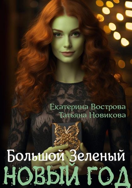 Обложка книги  «Большой. Зеленый… Новый год»