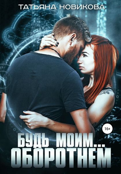 Обложка книги «Будь моим… оборотнем»