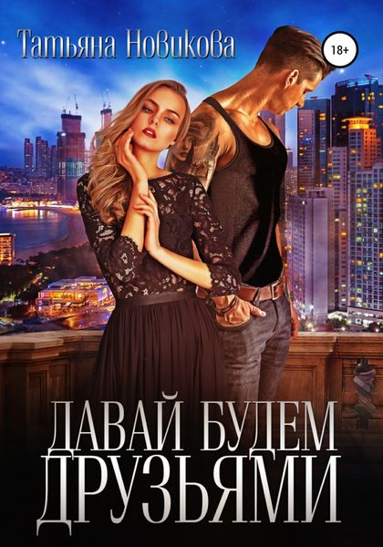 Обложка книги  «Давай будем друзьями»