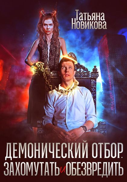 Обложка книги  «Демонический отбор. Захомутать и обезвредить»