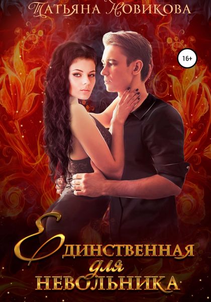 Обложка книги  «Единственная для невольника»
