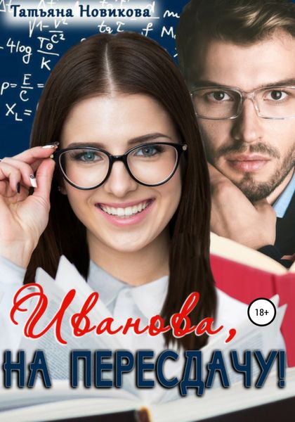 Обложка книги  «Иванова, на пересдачу!»