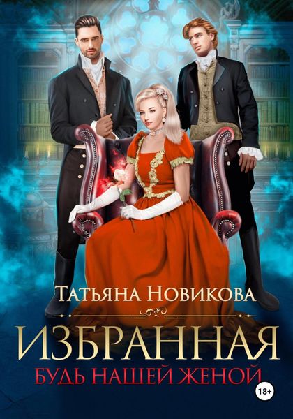 Обложка книги  «Избранная. Будь нашей женой»