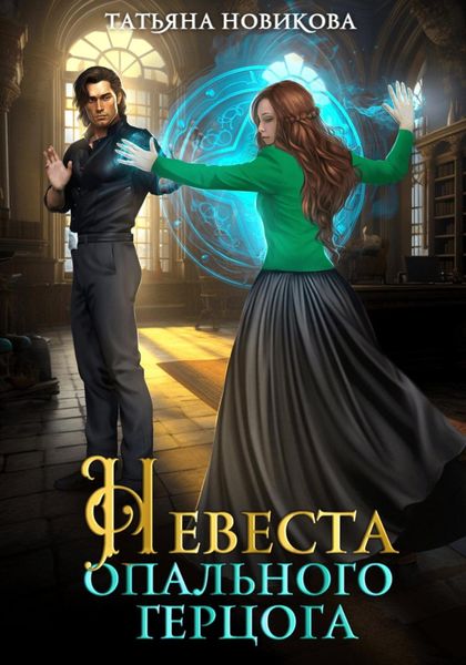 Обложка книги  «Невеста опального герцога»