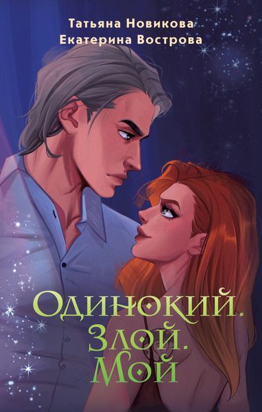 Обложка книги  «Одинокий. Злой. Мой»