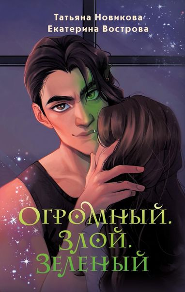 Обложка книги  «Огромный. Злой. Зеленый»